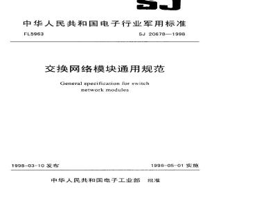 SJ 20678-1998 General Specification for Switching Network Modules