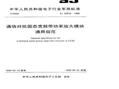 SJ 20676-1998 General specification for solid-state broadband power amplifier modules for communication countermeasures