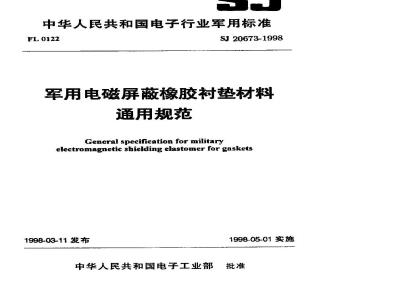 SJ 20673-1998 General specification for military electromagnetic shielding rubber gasket materials