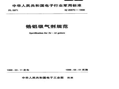 SJ 20670-1998 Specification for zirconium-aluminum getter