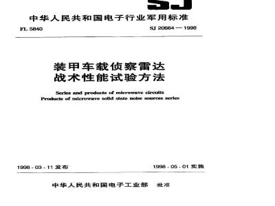 SJ 20664-1998 Test method for tactical performance of armored vehicle-mounted reconnaissance radar