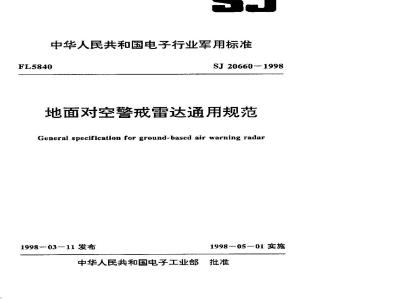 SJ 20660-1998 General specification for ground-based air warning radar