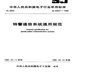 SJ 20657-1998 General Specification for Special Police Communication System