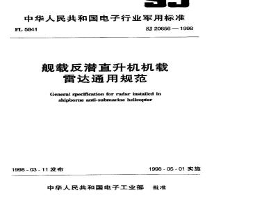 SJ 20656-1998 General specification for shipborne anti-submarine helicopter airborne radar