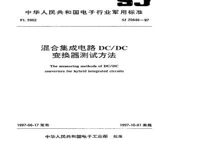 SJ 20646-1997 Test methods for hybrid integrated circuit DC/DC converters