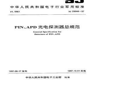 SJ 20644-1997 General specification for PIN and APD photodetectors