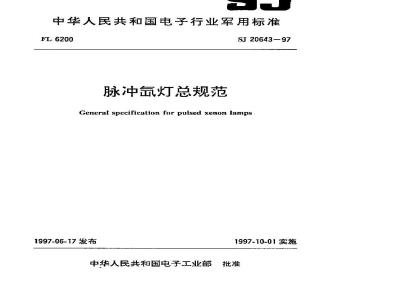 SJ 20643-1997 General specification for pulsed xenon lamps