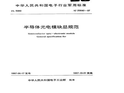 SJ 20642-1997 General specification for semiconductor photovoltaic modules