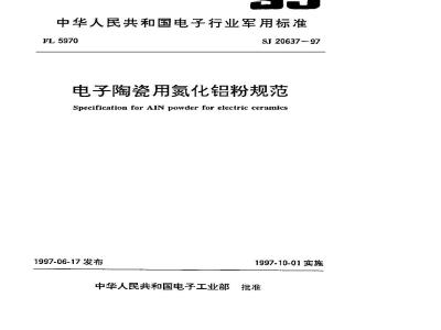 SJ 20637-1997 Specification for aluminum nitride powder for electronic ceramics