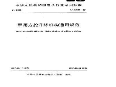 SJ 20624-1997 General specification for military shelter lifting mechanism