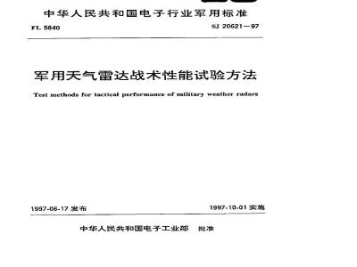SJ 20621-1997 Military weather radar tactical performance test method