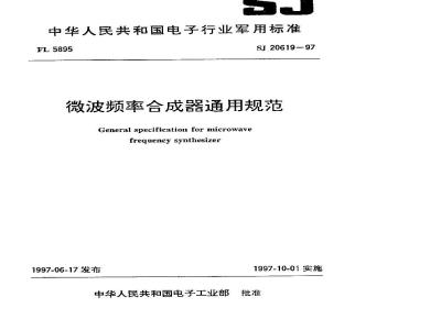 SJ 20619-1997 General specification for microwave frequency synthesizers