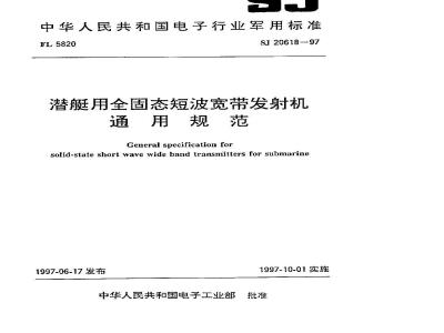 SJ 20618-1997 General specification for all-solid-state shortwave broadband transmitter for submarines