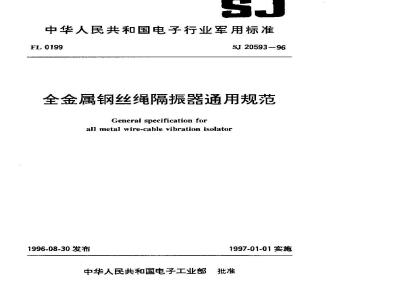 SJ 20593-1996 General specification for all-metal wire rope vibration isolators