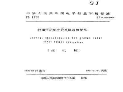 SJ 20589-1996 General specification for power distribution subsystem of ground radar