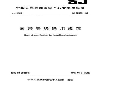 SJ 20583-1996 General specification for broadband antennas