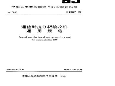 SJ 20577-1996 General specification for communication countermeasure analysis receiver