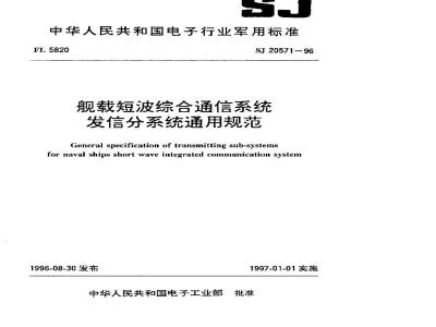 SJ 20571-1996 General specification for the transmission subsystem of the shipborne shortwave integrated communication system