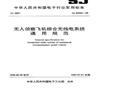 SJ 20569-1996 General specification for integrated radio system of unmanned reconnaissance aircraft