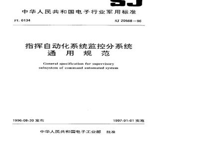 SJ 20568-1996 General specification for monitoring subsystem of command automation system