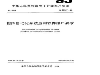 SJ 20567-1996 Command Automation System Application Software Interface Requirements