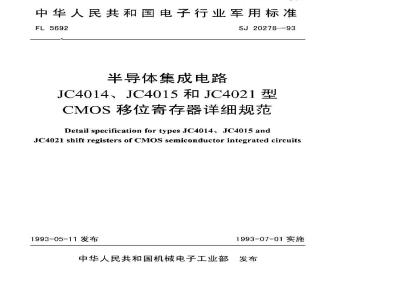 SJ 20278-1993 Detailed specification for semiconductor integrated circuits JC4014, JC4015 and JC4021 CMOS shift registers