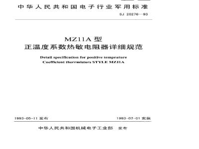 SJ 20276-1993 Detailed specification for MZ11A positive temperature coefficient thermistor