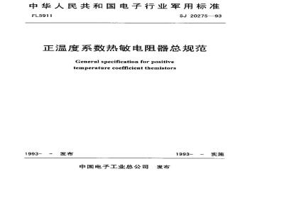 SJ 20275-1993 General specification for positive temperature coefficient thermistors