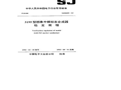 SJ 20259-1993 Verification procedures for 3195 image intermediate frequency marker synthesizer