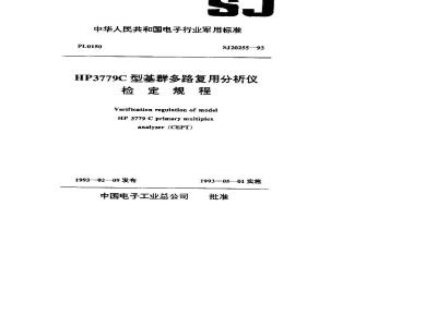 SJ 20255-1993 Verification procedures for HP3779C base group multiplexing analyzer