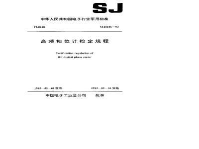 SJ 20246-1993 High frequency phase meter verification procedure