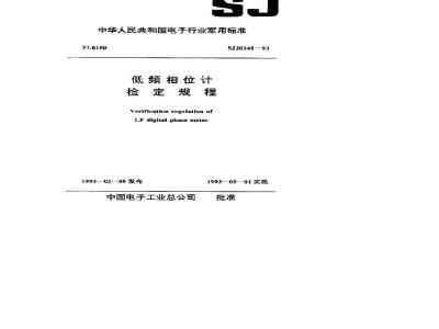 SJ 20245-1993 Low frequency phase meter verification procedure