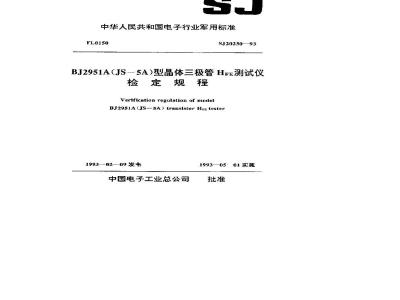 SJ 20230-1993 Verification procedures for BJ2951A (JS—5A) transistor HFE tester