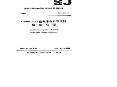 SJ 20228-1993 Gould 1421 digital storage oscilloscope verification procedure