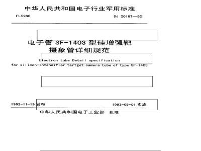 SJ 20167-1992 Detailed specification for SF-1403 type silicon intensified target camera tube
