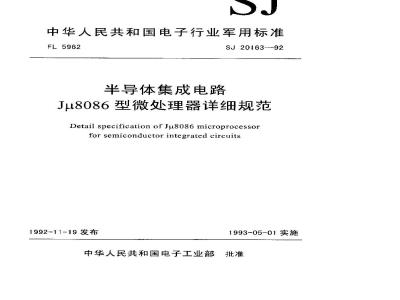 SJ 20163-1992 Detailed specification for semiconductor integrated circuit Jμ8086 microprocessor