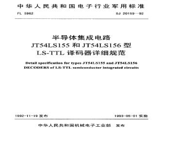 SJ 20159-1992 Detailed specification for semiconductor integrated circuits JT54LS155 and JT54LS156 LS-TTL decoders
