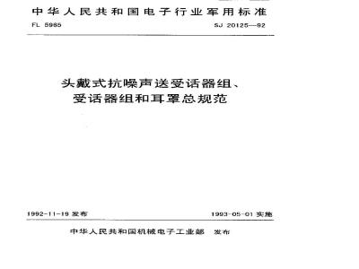 SJ 20125-1992 General specification for head-worn noise-resistant transmitter-receiver sets, receiver sets and earmuffs