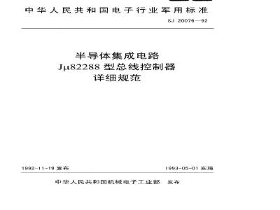 SJ 20076-1992 Detailed specification for semiconductor integrated circuit Jμ82288 bus controller