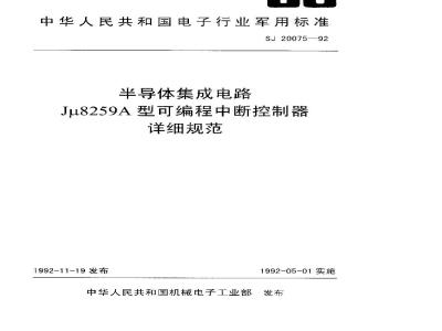 SJ 20075-1992 Detailed specification for semiconductor integrated circuit Jμ8259A programmable interrupt controller