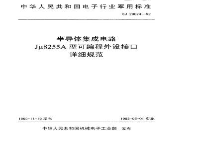 SJ 20074-1992 Detailed specification for programmable peripheral interface of semiconductor integrated circuit Jμ8255A