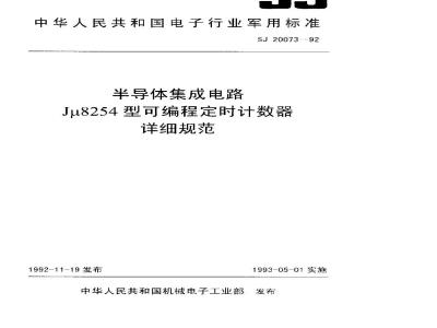SJ 20073-1992 Detailed specification for semiconductor integrated circuit Jμ8254 type programmable timer counter