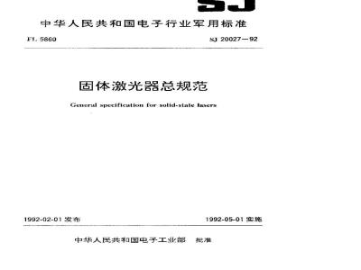 SJ 20027-1992 General specification for solid-state lasers
