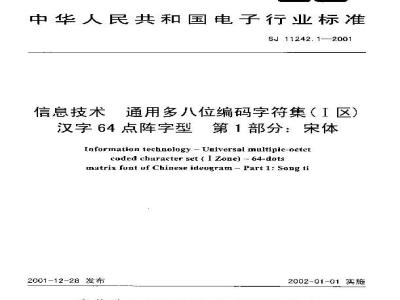 SJ 11242.1-2001 信息技术 通用多八位编码字符集(Ⅰ区)汉字64点阵字型 第1部分:宋体