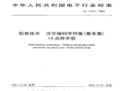 SJ 11241-2001 信息技术 汉字编码字符集(基本集)14点阵字型