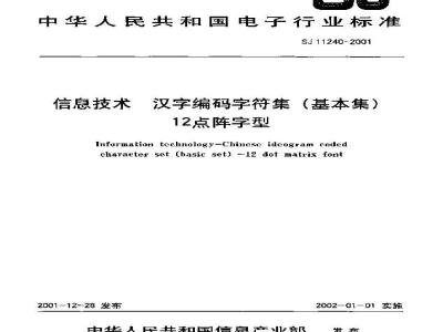 SJ 11240-2001 信息技术 汉字编码字符集(基本集)12点阵字型