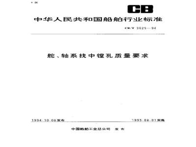 CB/T 3625-1994 舵、轴系找中镗孔质量要求