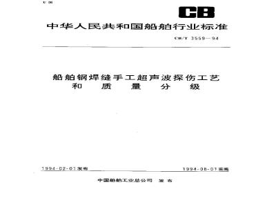 CB/T 3559-1994 Manual ultrasonic flaw detection process and quality classification of ship steel welds