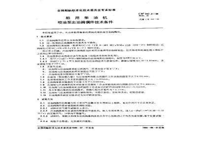 CB/T 707.2-2002 船用柴油机喷油泵出油阀偶件技术条件