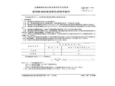 CB/T 707.1-2002 船用柴油机喷油泵总成技术条件